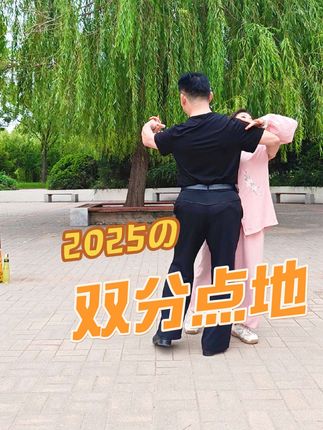 #交谊舞教学 #新学员第一次学习双分点地#喜欢的建议收藏