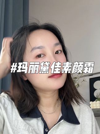 不会化妆、懒得化妆 、不想气色不好的看过来,试试玛丽黛佳素颜霜,让你们有惊喜!!#护肤好物 #自用好物推荐 #强烈推荐 #防水防汗不脱妆 #素颜霜