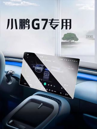 适用小鹏G7中控屏幕钢化膜导航保护贴膜#小鹏G7 #中控钢化膜 #中控贴膜 #专车专用 #汽车内饰改装