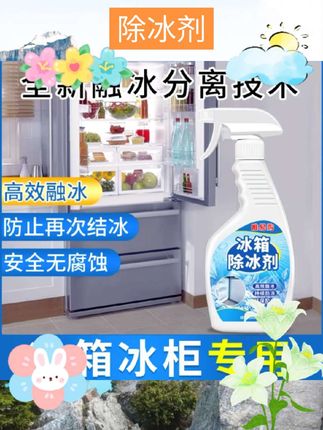 冰箱除冰神器除霜剂解冻器清理剂防结冰去冰化雪除霜家用冰柜清洁 #消杀用品 #好物推荐 #自用好物分享 #杀菌用品#除冰剂