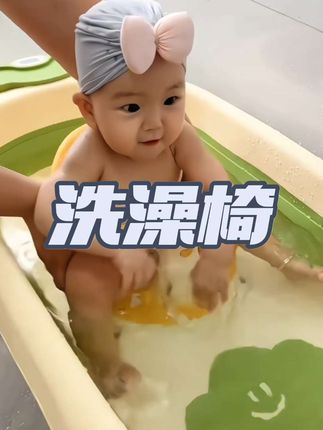 #我要上热门 宝宝到了五六个月,可以准备的洗澡座椅,放在水里就像小凳子一样,整体都是软胶的,坐着很舒服。宝宝可以边洗边玩,平常还可以当个学坐椅,一个人也能轻松给宝宝洗澡。底下是镂空的,方便沥水,一体成型的清洗也很方便,真是实用又方便,快给你家宝宝也安排上吧!#宝宝洗澡椅 #宝宝洗澡 @DOU+上热门 @巨量千川 @DOU+小助手