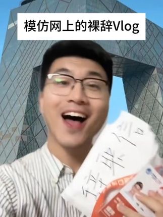模仿网上的裸辞vlog #模仿#搞笑#演绎#裸辞#超能演剧情大赛
