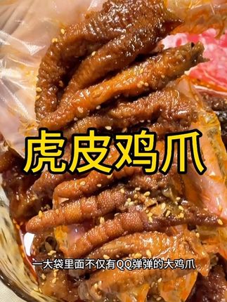 #虎皮鸡爪 #鸡爪 #好吃不贵经济实惠