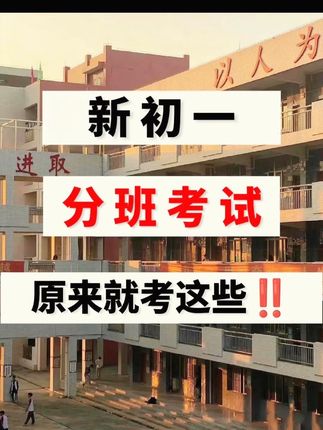 小升初分班考,考的是小学知识还是初中知识?,这本新初一分班考都整理好了,暑假一定让孩子练一练,开学轻松上a班#初一#分班考#六升七 #小升初 ,#创作灵感