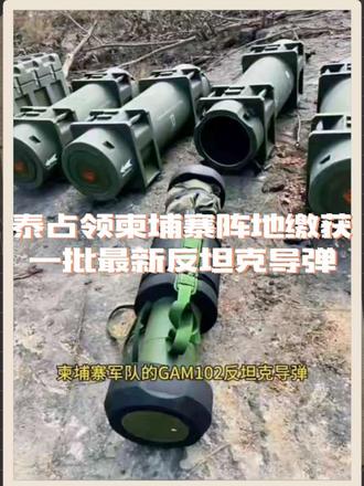 泰国占领柬埔寨阵地捡到新一代反坦克导弹武器系统#泰国 #反坦克武器 #柬埔寨#泰柬埔寨#柬埔寨泰国 #泰柬埔寨