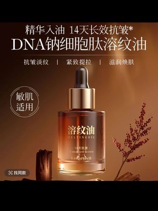KISSMWAH DNA钠细胞肽抗皱幼颜溶纹油 -czj #超级推存#视频同款#爆款@DOU+小助手