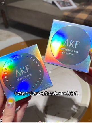 我滴妈呀AKF散粉的大羊毛不薅小傻瓜呀!这可是我们宿舍人手一盒的王牌散粉#种草 #散粉 #定妆 #平价彩妆 #巨巨巨巨超值