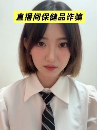 直播间保健品诈骗 #诈骗 #反诈 #骗局揭秘 #直播诈骗 #保健品