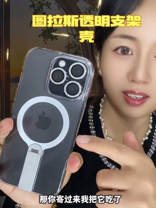 透明手机壳的尽头还得是图拉斯呀,与其买一堆9.9的毒手机壳,不如一步到位直接换图拉斯,还省了支架钱,久用不发黄#防摔手机壳 #图拉斯支架透明壳