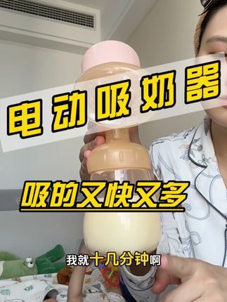 妈妈们#待产包 记得安排吸奶器哦,布比熊家的吸奶器真的很实用,性价比又高,还在纠结吸奶器的怒推给你们#吸奶器推荐 #吸奶器