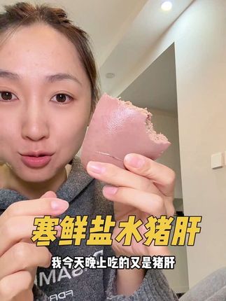 吃一次就爱上的#盐水猪肝 不干不柴超绵密的口感,太香啦!#寒鲜盐水猪肝 #吃猪肝的好处 #卤猪肝 #心肝肠组合