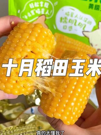 独立包装的玉米段 还是十月稻田的 玉米圆润饱满 一口咬下去香喷喷 糯叽叽的!#糯玉米 #太好吃了 #软糯香甜 #十月稻田
