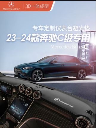奔驰C避光垫#车品 #专车专用 #汽车用品 #奔驰C避光垫#源头工厂