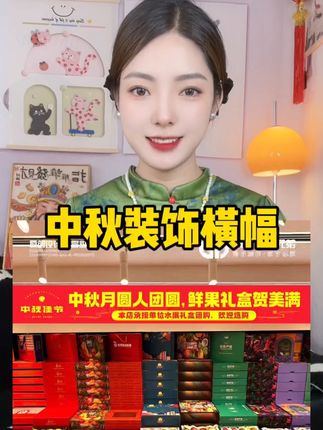 中秋装饰横幅#中秋节 #中秋横幅 #强烈推荐