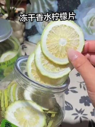 冻干香水柠檬片无添加泡水喝的补充VC#柠檬片#冻干香水柠檬片#柠檬片泡水@抖加小助手 #柠檬片泡水