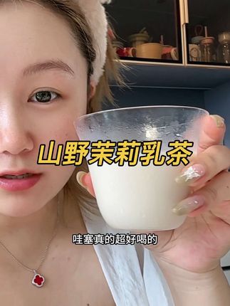 一鸣的新品茉莉乳茶真的超好喝!天赋刚刚好的!感觉奶味和花香都会比平时喝的更浓郁一些!#奶茶 #仙女都在喝什么