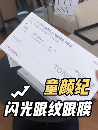 你涂10次眼霜不如敷一次这个童颜纪眼膜#眼膜 #童颜纪眼膜 #眼膜推荐 #无限回购的宝藏单品