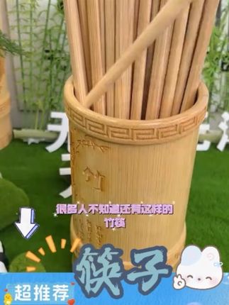 #竹筷子