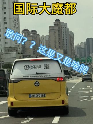 Hahahah~这算不算闯🈲#抖音汽车#上海