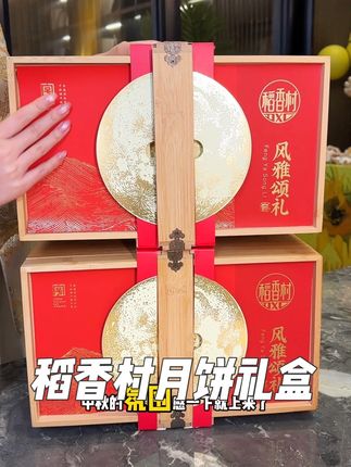 中秋这款稻香村月饼真的特别适合送领导,既有礼子又有面子。#传统糕点 #稻香村 #赵铁生 #中式糕点 #中秋送礼