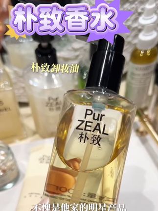 #朴致卸妆油 PUR朴致甜扁桃沐浴油女温和清洁干皮滋润不粘腻持久留香沐浴露#女性智慧 #好皮肤养出来 #无限回购的宝藏单品 #卸妆油