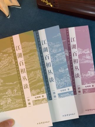 这套书真的太有意思了#每日推荐 #书籍推荐 #好书分享 #江湖儿女#江湖百相丛谈