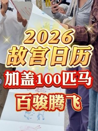 规!格!拉!满! 2026年故宫建院百年后的首年日历!百骏腾飞!一马当先!#故宫 #故宫博物院 #故宫日历 #盖章 #故宫文创