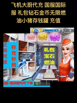 飞机大厨代充 国服国际服 礼包钻石金币无限燃油小猪存钱罐 充值#飞机大厨 #飞机大厨燃油 #飞机大厨钻石 #飞机大厨礼包 #飞机大厨充值