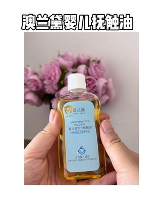 #澳兰黛婴儿抚触油 宝宝出生第二天就能用到,专为婴儿研发,植物萃取成分,温和不刺激,新生儿宝宝放心用!#强烈推荐 #宝宝抚触 #母婴好物 #好物推荐