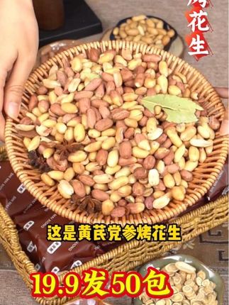 #五香烤花生 #花生 ,五香烤花生惊喜价,19.9发50包#实惠