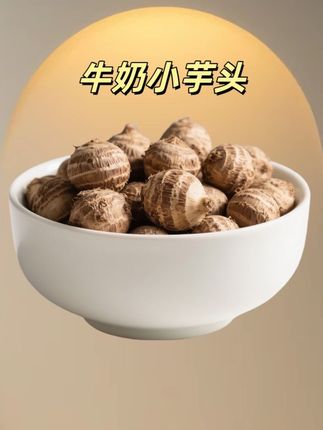 现挖现发新鲜牛奶小芋头#芋头 #小芋头 #牛奶小芋头