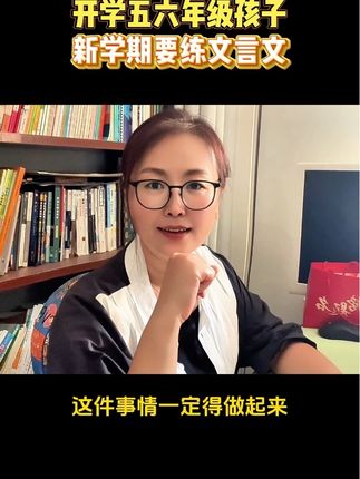 目前读五六年级的学生,一定要把小学文言文练起来#小学文言文 #学霸秘籍 #家长必读#小学古诗词 #小升初古诗词