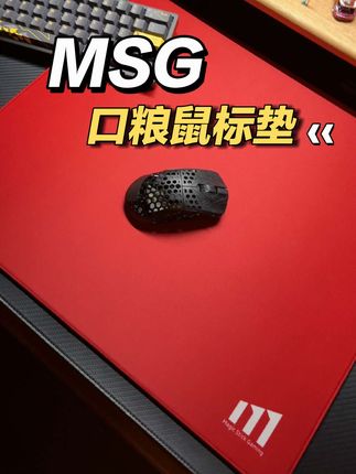 已入茄子哥同款的MSG平价口粮垫#csgo茄子 #游戏鼠标垫 #防水鼠标垫 #三角篓行动 #平铺鼠标垫