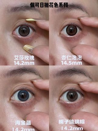 佩可(日抛)美瞳全花色测评 自然光原相机后置实拍,花色真的好好看!#无美颜无滤镜 #素颜测评 #原相机拍摄 #佩可日抛