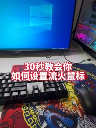 #流火鼠标 #鼠标宏 #游戏外设