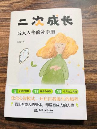 原生家庭欠你的,你总要自己拿回来!明明成年了却还像个没安全感的小孩?,今天必须给你们安利这本让我读到凌晨3点的《二次成长》!作者王瑞真的太懂成年人的心理缺失了!,特别是“如何建立心理边界”那章,看得我边哭边截图,原来我们不是矫情,是小时候没人教过我们怎么爱自己啊!,特别适合这三种人看:,1.总在亲密关系里患得患失的,2.明明很优秀却总觉得自己不配的,3.想摆脱原生家庭阴影活出第二人生的现在每天睡前读两章,就像给自己做心理按摩。#好书分享 #二次成长 #治愈系书籍推荐 #高敏感人群