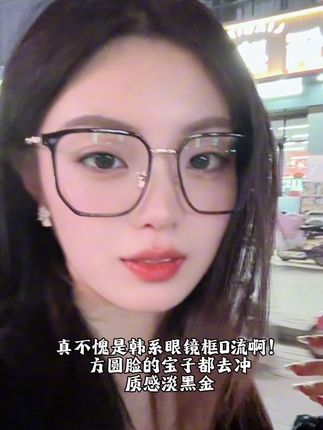 不愧是韩系修颜眼镜,男女生戴上都很好看,质感淡黑金的配色很难不爱,这个夏天戴很干净清爽!#验光配镜 #时尚眼镜 #潮流眼镜框推荐 #显脸小眼镜 #素颜眼镜