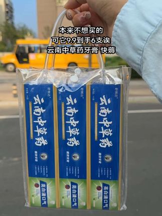 快快快!云南中草药牙膏大羊毛!这价到手6支,快薅!#牙膏推荐 #云南中草药牙膏 #牙膏 #牙齿健康 #超便宜超划算