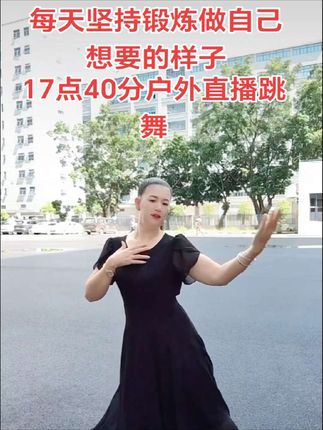 #心态决定人生状态 #学跳一曲 优雅气质