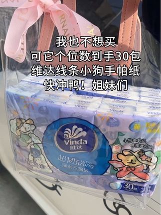 维达线条小狗手帕纸,这个价到手30包,方便携带快囤 #携带方便 #手帕纸 #好物推荐🔥
