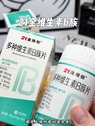 国货老品牌,21金维他维生素B族,一瓶60粒,每天来两粒,可以吃上一个月。#维生素B #21金维他 #复合维生素#强烈推荐