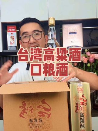 台湾高粱酒#高粱酒#口粮酒 #好酒#白酒#口粮酒推荐