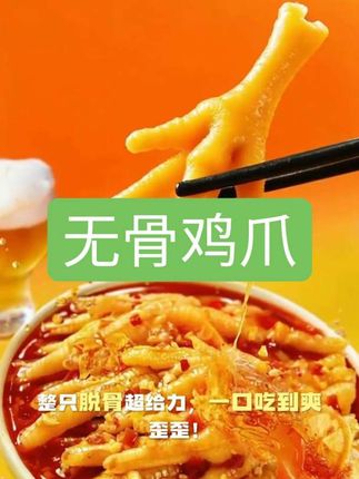 配料干净、冷鲜速达、爪大肉厚、胶原满满、冷卤浸泡、鲜香可口、整只脱骨、一口吃到爽、新鲜现做#美食 #柠檬无骨鸡爪 #无骨鸡爪 #太好吃了 #大人小孩都爱吃 @DOU+小助手