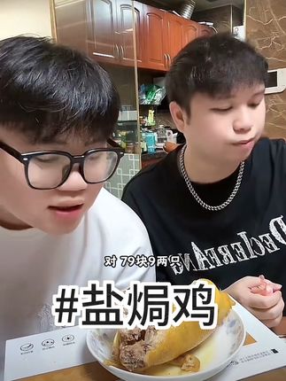 79.9两只盐焗鸡还有赠品 每一只都是300天以上的果园走地鸡,每一只都是1.7斤以上,如果没有1.7斤包退包赔。 喜欢吃盐焗鸡的都放心入,我们是实地考察过后才卖这个盐焗鸡,如果不好的我们自己也不会吃,真的皮脆肉香,越嚼越香。#太好吃了#吃了还想吃 #客家盐焗鸡 #抖音美食