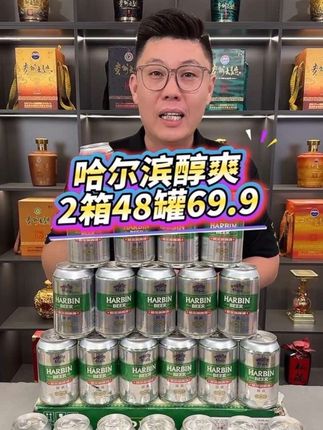 哈尔滨醇爽啤酒,便宜处理了#啤酒推荐#性价比啤酒#精酿啤酒#哈尔滨醇爽