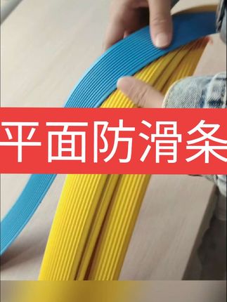 #热门 #流量#平面防滑条