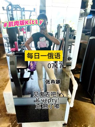打卡上课啦!今日#俄语 “见鬼去吧!” #独立俄语老师 #语气词 #健身穿搭 #上热门