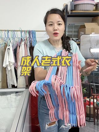 成人老式衣架