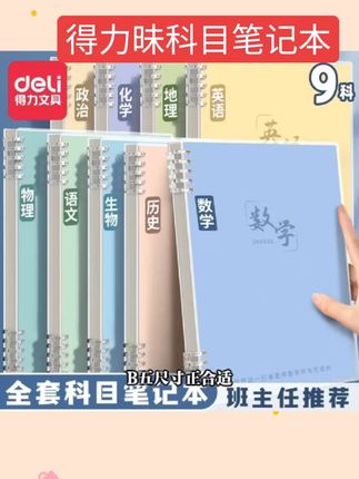 #每日分享 得力分科目笔记本子活页本初中高中生专用b5七科全套学科学生横线#好物推荐🔥 #强烈推荐 #学习用品