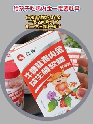 给孩子吃鸡内金一定要趁早#仁和牛脾肽鸡内金益生菌软糖 #孩子成长 #鸡内金软糖